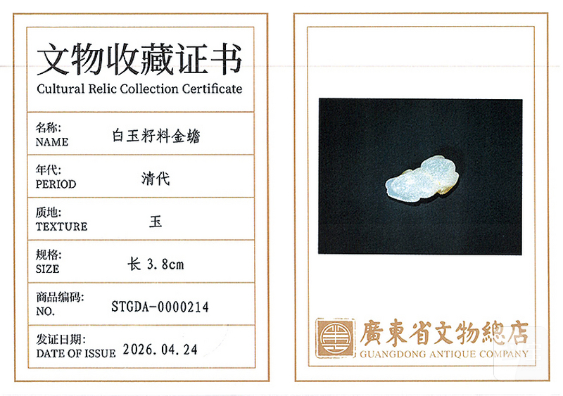    清 白玉籽料圆雕金蟾 - 图4
